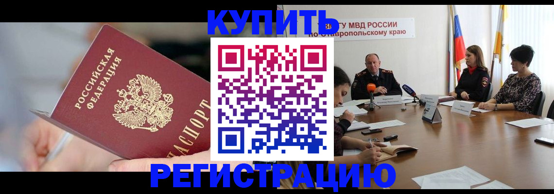 купить прописку в Грозном
